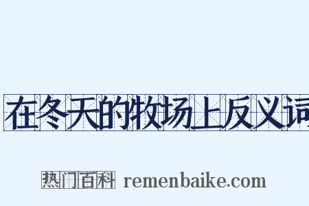 在冬天的牧场上反义词是什么意思的图片
